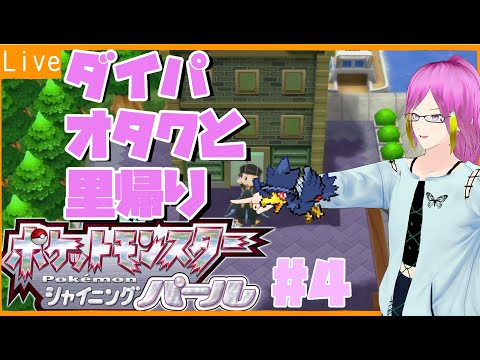 【ダイパリメイク実況】ダイパオタクの里帰り #4【ポケットモンスターシャイニングパール】