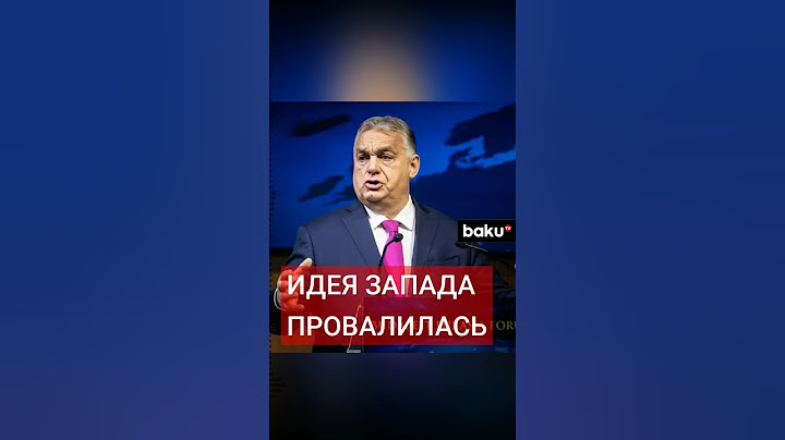Премьер-министр Венгрии Виктор Орбан о новой геополитической реальности Европы