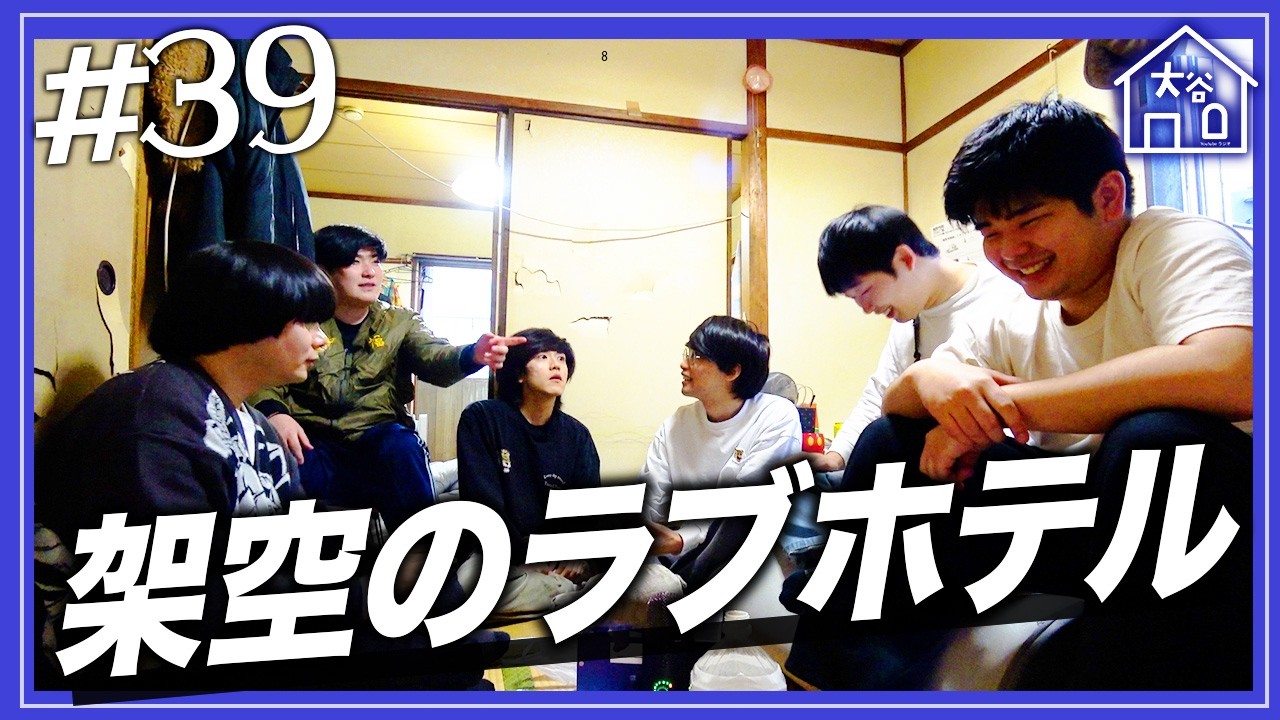 【#39】『架空のラブホテル』【大谷ハウスラジオ】
