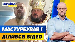 Священник УПЦ МП фільмував себе в порно. Лавров назвав путина “ішаком” | Україна сьогодні