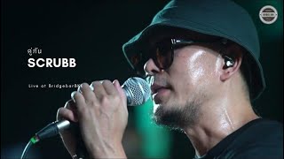 Scrubb - คู่กัน [ Live at Bridgebar&ชูใจ ]