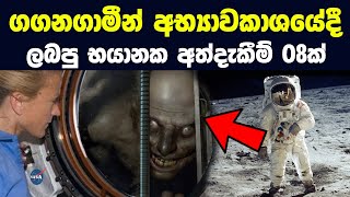 ගගනගාමීන් අභ්‍යාවකාශයේදී ලබපු භයානක අත්දැකීම් 08ක් | 08 Scary Things Astronauts Have Seen