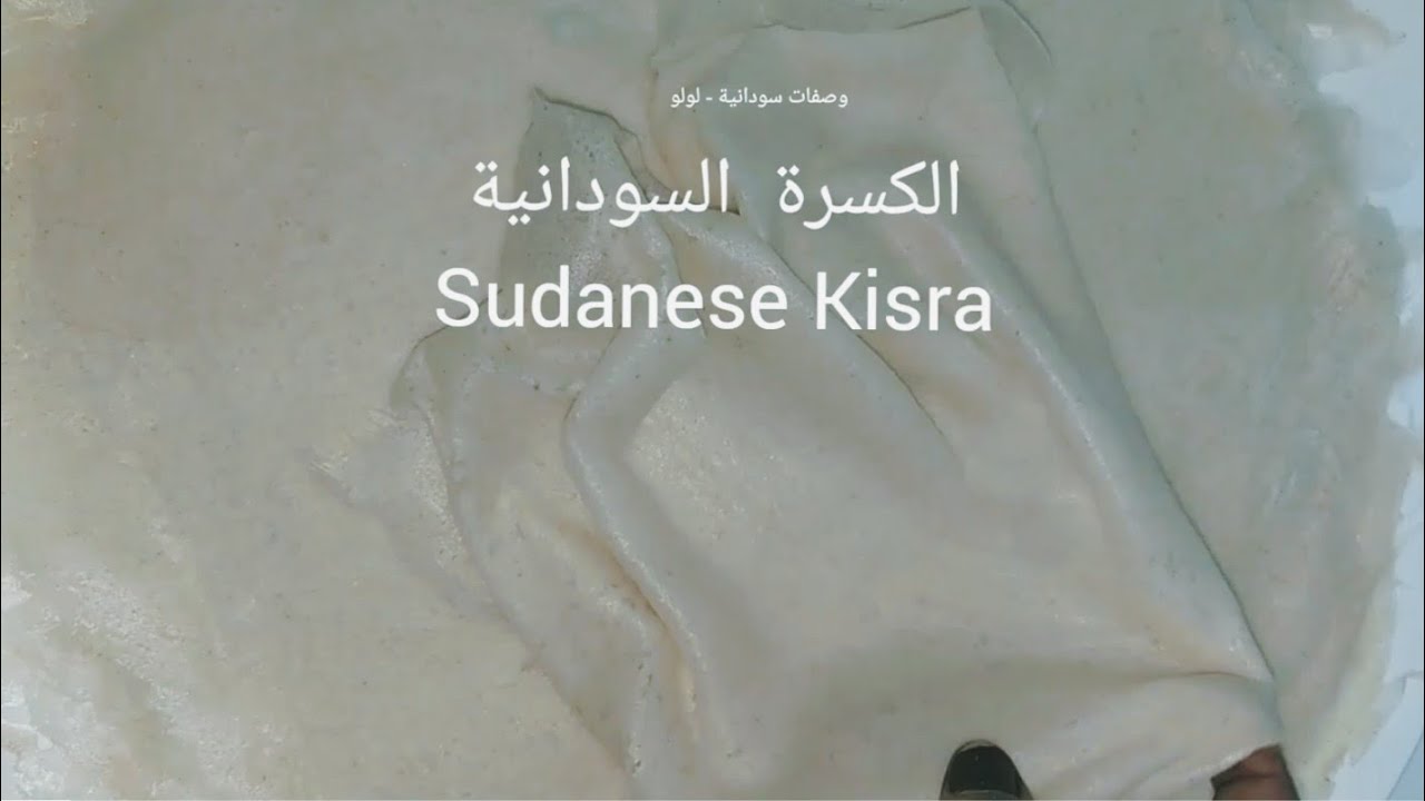 الكسرة السودانية المظبوطة بتفاصيلها من  الخمار الى العواسة| Sudanese kisra
