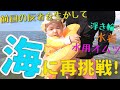 【生後5ヶ月】人生２度目の海！浮き輪を持って再挑戦！