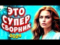 Супер Сборник 2024 💕 Я иду за тобой 💢 Обалденные песни о любви 💢 Video-music💕