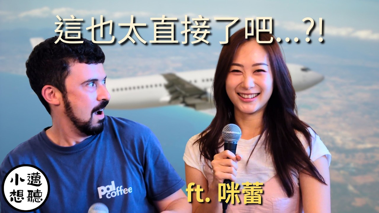 這樣就不小心變成20萬訂閱數 YouTuber？！（ft. 咪蕾）｜小邁想聽｜#咪蕾 #邁淵明 #中文怪物