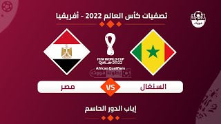 موعد مباراة مصر ضد السنغال والقنوات الناقله لمباراه مصر والسنغال