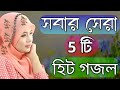 মন মুগ্ধ করা গজল | Bangla Gojol Islamic Gazal নতুন গজল New Bangla Gazal 2025 Ghazal Viral Gajal Mp3 Song