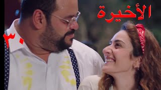 مسلسل خلي بالك من زيزي الحلقة 30(ثلاثون) والأخيرة زواج مراد وزيزي ❤️