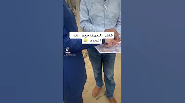 شغل المهندسين عند العرب اكسبلور ترند ضحك ترند تيك توك مهندسين تصميمي مخططات 