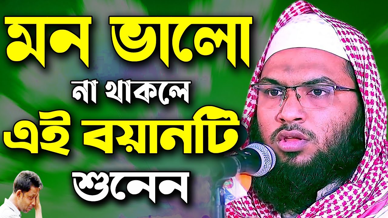 মন ভালো না থাকলে এই ওয়াজটি শুনুন ! ইসমাঈল বুখারী কাশিয়ানী ওয়াজ Ismail Bukhari New Bangla Waz 2021