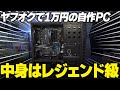 ヤフオクで1万円の自作PCを買ってみたwww