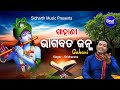 GAHANI - BHAGABATA JANMA - ( ଓଡ଼ିଶାର ଲୋକଗୀତ ) ଗାହାଣୀ - ଭାଗବତ ଜନ୍ମ | Sri Charana | Sidharth Music