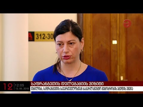 თბილისს, საფრანგეთის საქართველოსთან საპარლამენტო მეგობრობის ჯგუფის ეწვია