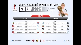 IZH CUP | 2012 г. р. | 23 мая 2024 г.