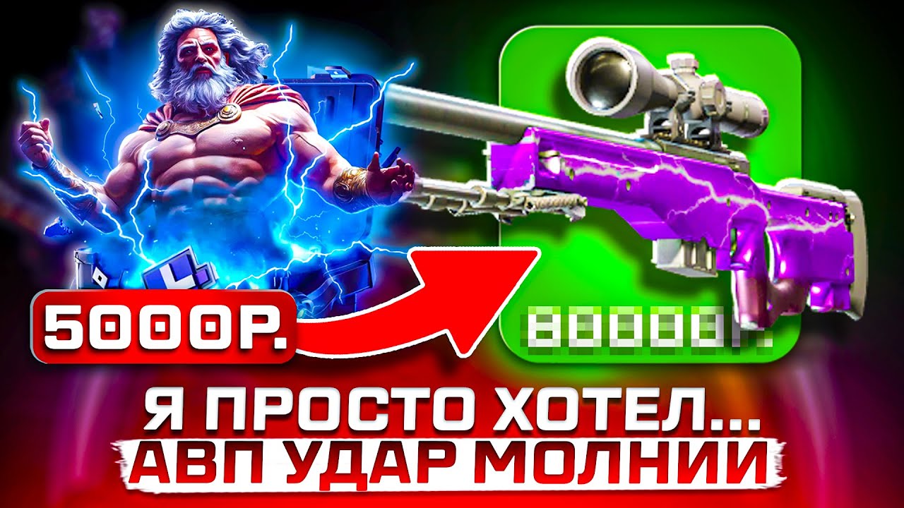 ТАКОГО ПОВОРОТА Я НЕ ОЖИДАЛ ! ВЫБИВАЮ РЕДКИЙ ТАЙНЫЙ СКИН КС2 АВП УДАР МОЛНИИ ГИВДРОП / GIVEDROP CS2