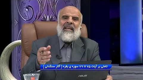 تدبر در قرآن : تاملی بر آیات 75 تا 79 سوره ی بقره ( آثار سنگدلی )