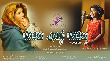 Amme Ente Amme (Cover Version) | Vocal- Ameliya Jenson| Sanjos Voice