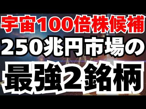 【急成長】250兆円市場の宇宙株で100倍を狙え⁈最強の2銘柄を完全解説