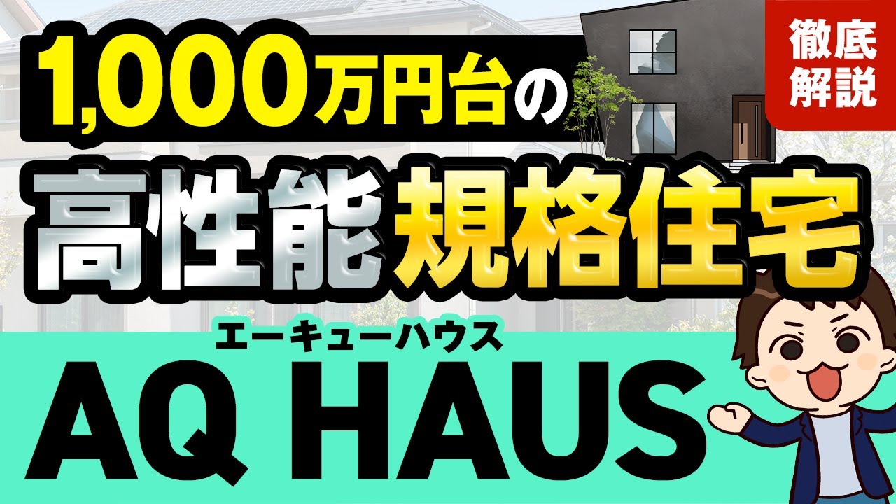 【2025年最新】AQ HAUS徹底解説！1,000万円台で「高性能な規格住宅」を建てるなら必見！【ハウスメーカー】