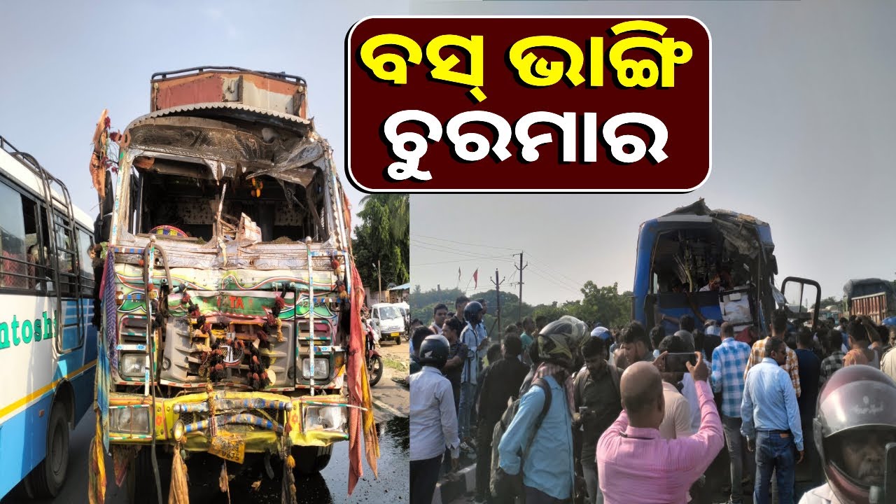 ଭୁବନେଶ୍ୱର-କଟକ ରାସ୍ତାରେ ଘଟିଗଲା ଏଇ ବଡ଼ ଦୁର୍ଘଟଣା