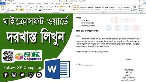 MS Word: Application | এম.এস ওয়ার্ডে দরখাস্ত লিখার নিয়ম।
