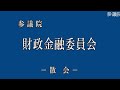 2025年6月3日 参議院 財政金融委員会
