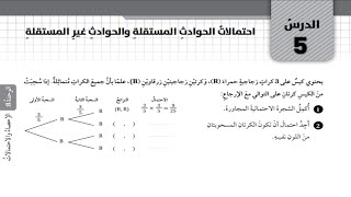 حل اسئلة كتاب التمارين درس احتمالات الحوادث المستقلة وغير المستقلة رياضيات الصف العاشر الفصل الثاني