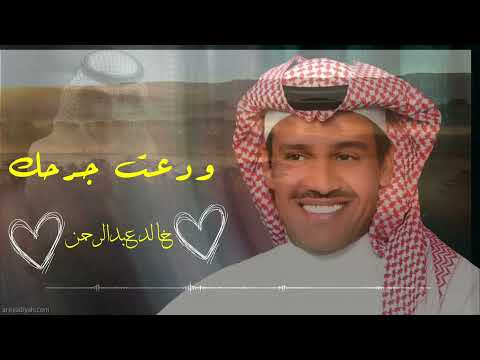 خالد عبدالرحمن ـــ ودعت جرك