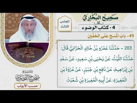 144- باب المسح على الخفين - صحيح البخاري - عثمان الخميس