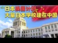 日本的换国计划？大量日本学校建立在中国，出来的学生都去哪了？