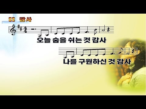 72 오늘 숨을 쉬는 것 감사 나를 구원하신 것 감사 Thank You For Breathing Today Thank You For Saving Me