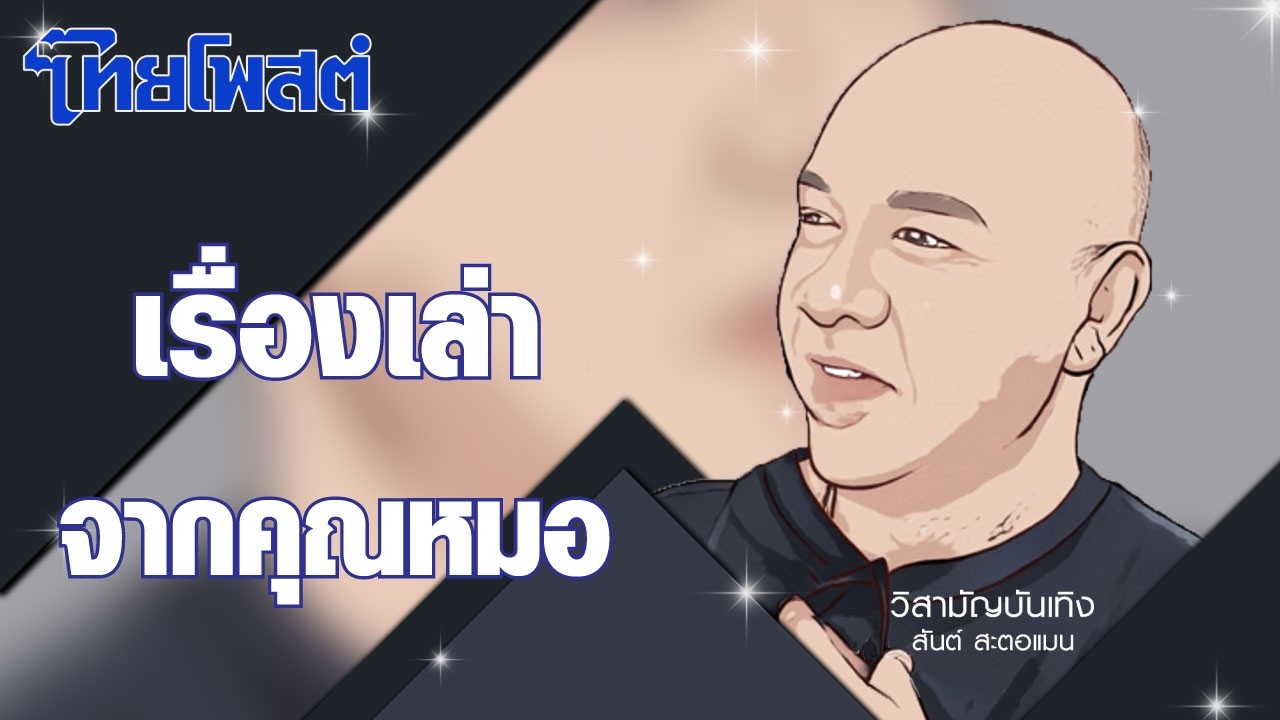 วิสามัญบันเทิง : เรื่องเล่าจากคุณหมอ