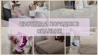 МОТИВАЦИЯ НА УБОРКУ, ЭФФЕКТИВНАЯ УБОРКА В СПАЛЬНЕ, ЧИСТОТА И ПОРЯДОК