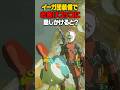 お告げコッコにイーガ団装備で話しかけると? #ティアーズオブザキングダム #ティアキン
