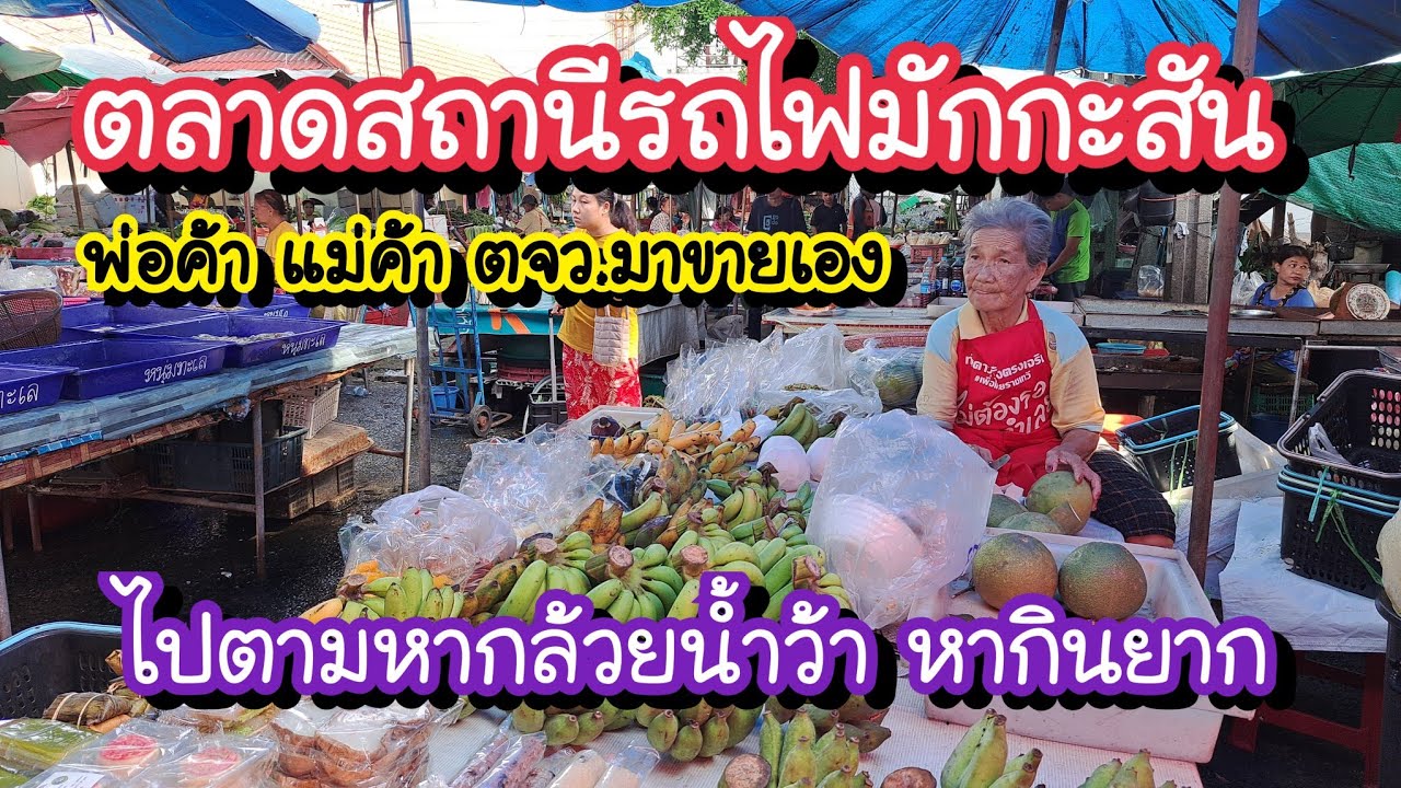 ตลาดสถานีรถไฟมักกะสัน แหล่งอาหารสดใหม่ อาหารทะเล ไปตามหากล้วยน้ำว้าหากินยาก!! | Bangkok Street Food