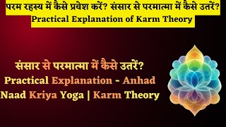 मई 24 - ध्यान से परम रहस्य में कैसे उतरना? Practical Explanation of Karm Theory | Anhad Naad