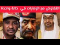 التفاوض مع الإمارات في حالة واحدة البرهان الانصرافي اليوم السودان اليوم التفاوض مع الإمارات في حالة واحدة البرهان الانصرافي اليوم السودان اليوم