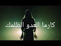 كارما العدو الظالم قراءة نارية خطيرة للقلوب القوية هل اللحق بك أذى هل سينال عقابه