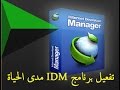 شاهذ أقوى طريقة لتفعيل IDM مذى الحياة