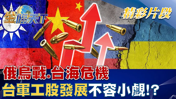 "俄烏戰.台海危機" 台灣軍工股發展潛力不容小覷！？│金臨天下 20221205 @tvbsmoney - 天天要聞