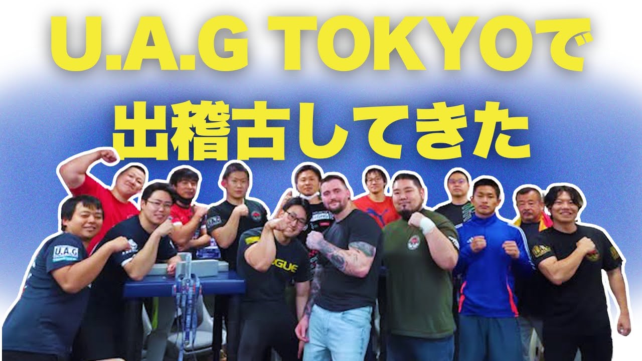 U.A.G TOKYOで出稽古してきた！