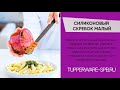 МАЛЫЙ СИЛИКОНОВЫЙ СКРЕБОК TUPPERWARE / ОБЗОР / ЭКО СИЛИКОН / www.tupperware-spb.ru