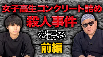 女子高生コンクリート詰め殺人事件を語る 前編 Mp3 女子高生コンクリート詰め殺人事件を語る 前編 Mp3
