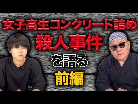 「女子高生コンクリート詰め殺人事件を語る」前編