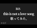 【歌ってみた】this is not a love song / BiS [かるび]