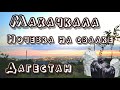 Махачкала ночёвка на свалке и на озере | Покупка на рынке и в супермаркете | Выбор есть всегда