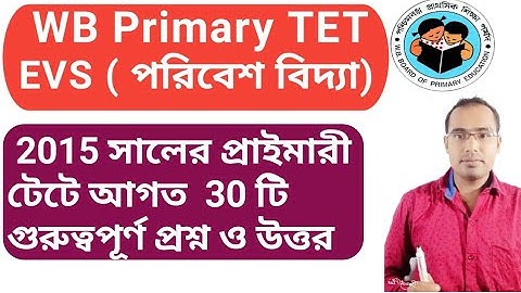 WB Primary tet EVS environment science question and answer । পরিবেশ বিদ্যা