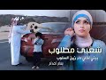 طرب شعبي عود ببني لخلي دار زين السلوب طرب شعبي عود ببني لخلي دار زين السلوب