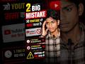 👉 99% लोग ये 2 Big Mistakes करते हैं 😱 | YouTube भी मना करता है! #youtubetips #youtubegrowth